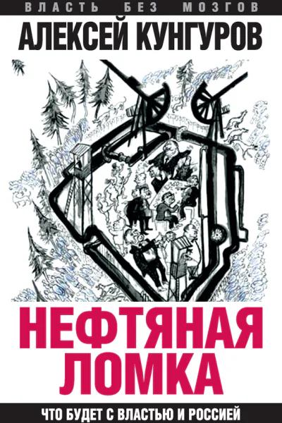Нефтяная ломка Что будет с властью и Россией