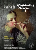 Нефтяная Венера сборник