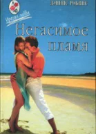 Негасимое пламя Романы Пер с англ М Воронежская