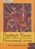 Негасимый огонь Роман о побежденном дьяволе