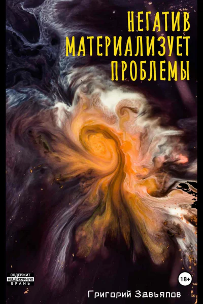Негатив материализует проблемы