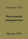 Негативный консерватизм