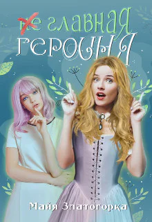 Неглавная героиня