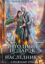 Негодный подарок для наследника Снежные узы