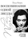 Негри Пола Воспоминания одной звезды