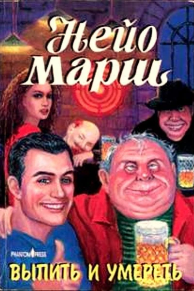 Нейо Марш Выпить и умереть
