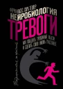 Нейробиология тревоги Как победить тревожные мысли и сделать свою жизнь счастливее