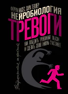 Нейробиология тревоги Как победить тревожные мысли и сделать свою жизнь счастливее