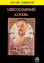 Неиссякаемый камень
