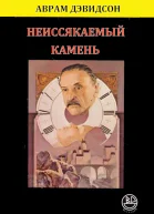 Неиссякаемый камень