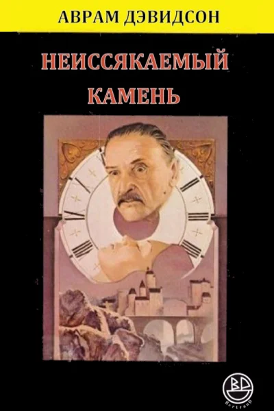Неиссякаемый камень