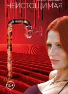 Неистощимая