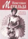 Неистовая Матильда Любовница Наследника