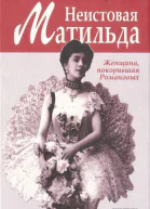 Неистовая Матильда Любовница Наследника