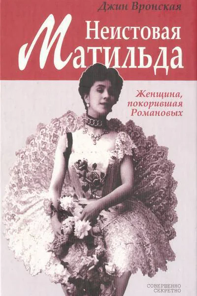 Неистовая Матильда Любовница Наследника
