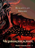 Неистовый маг 3