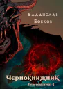 Неистовый маг 4