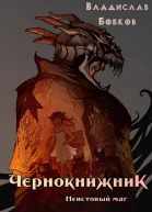 Неистовый маг