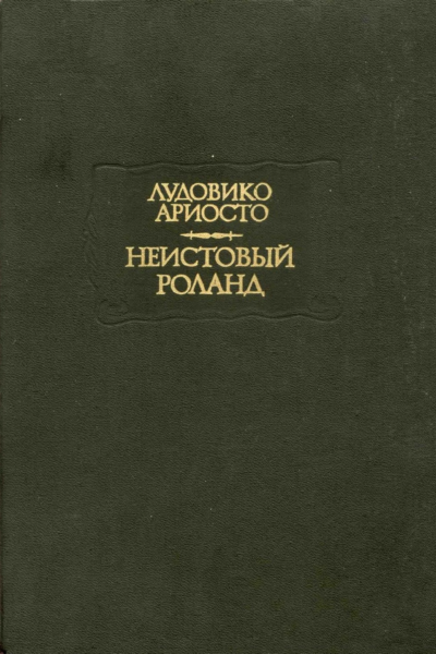 Неистовый Роланд Песни IXXV