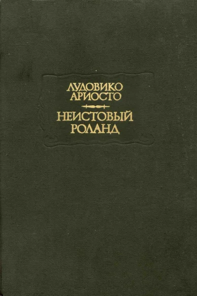 Неистовый Роланд Песни XXVIXLVI