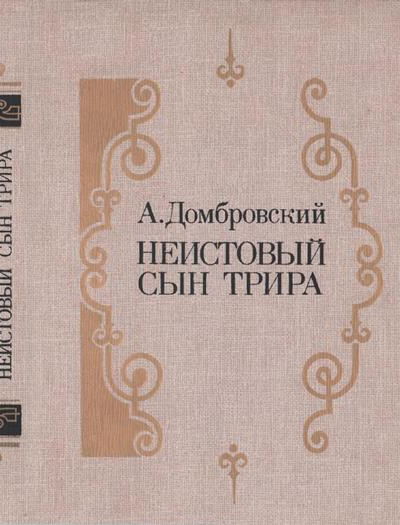 Неистовый сын Трира Романтрилогия