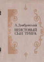 Неистовый сын Трира