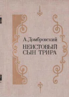 Неистовый сын Трира