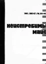 Неистребимый майор