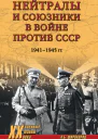 Нейтралы и союзники в войне против СССР 19411945 гг