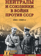 Нейтралы и союзники в войне против СССР 19411945 гг