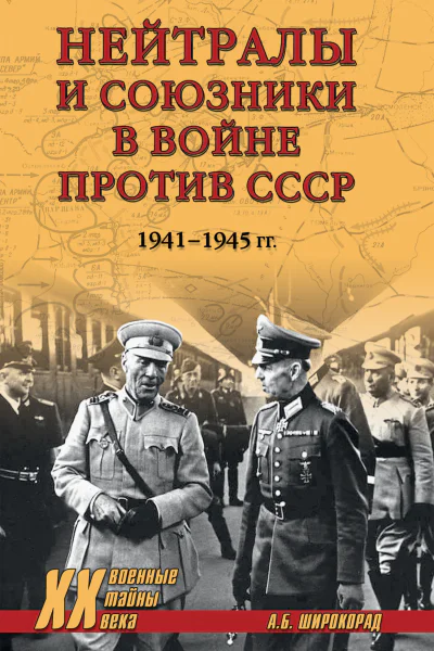 Нейтралы и союзники в войне против СССР 19411945 гг