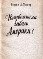 Неизбежна ли гибель Америки