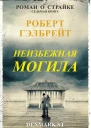 Неизбежная могила ЛП