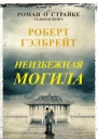 Неизбежная могила
