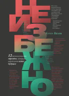 Неизбежно 12 технологических трендов которые определяют наше будущее  Кевин Келли