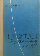 Неизбежность странного мира