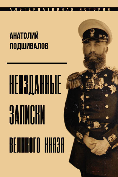Неизданные записки Великого князя СИ