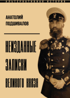 Неизданные записки Великого князя