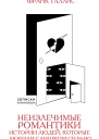 Неизлечимые романтики Истории людей которые любили слишком сильно  Франк Таллис