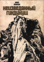 Неизведанный Гиндукуш