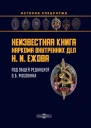 Неизвестная книга наркома внутренних дел Н И Ежова