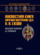 Неизвестная книга наркома внутренних дел Н И Ежова