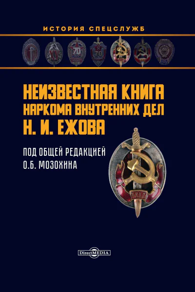 Неизвестная книга наркома внутренних дел Н И Ежова