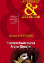 Неизвестная пьеса Агаты Кристи