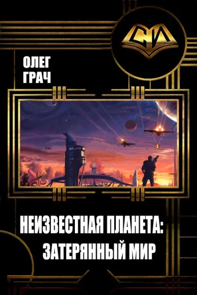 Неизвестная планета Затерянный мир СИ