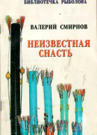 Неизвестная снасть