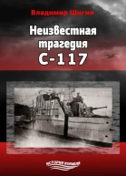Неизвестная трагедия С117