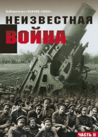 Неизвестная война Правда о Первой мировой Часть 2
