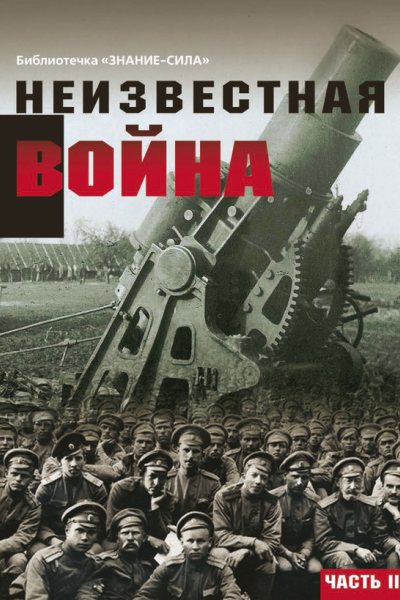 Неизвестная война Правда о Первой мировой Часть 2
