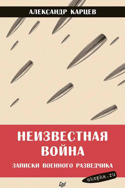 Неизвестная война Записки военного разведчика